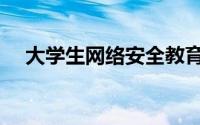 大学生网络安全教育（大学生网贷新规）