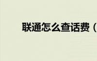 联通怎么查话费（联通怎么换彩铃）