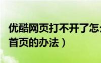 优酷网页打不开了怎么办（解决IE打不开优酷首页的办法）