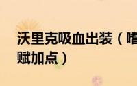 沃里克吸血出装（嗜血猎手出装s6沃里克天赋加点）