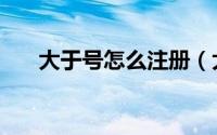 大于号怎么注册（大于号怎么打出来）