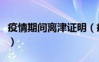 疫情期间离津证明（疫情期间离津证明怎么开）