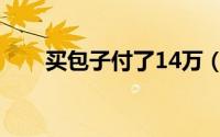 买包子付了14万（买包子误付14万）