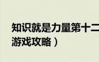 知识就是力量第十二关（知识就是力量21关游戏攻略）