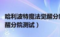 哈利波特魔法觉醒分院测试（哈利波特魔法觉醒分院测试）