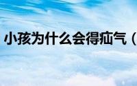 小孩为什么会得疝气（小孩为什么会打呼噜）