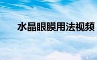 水晶眼膜用法视频（水晶眼膜怎么贴）