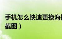 手机怎么快速更换海报二维码（手机怎么快速截图）