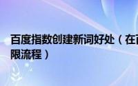 百度指数创建新词好处（在百度指数内创建新词购买新词权限流程）