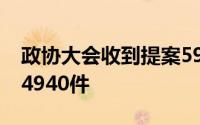 政协大会收到提案5913件经审查立案的提案4940件