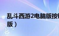 乱斗西游2电脑版按键设置（乱斗西游2电脑版）