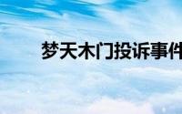 梦天木门投诉事件（梦天木门投诉）