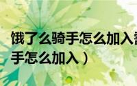 饿了么骑手怎么加入需要哪些资料（饿了么骑手怎么加入）