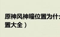 原神风神瞳位置为什么要标记（原神风神瞳位置大全）