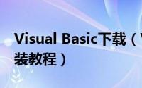 Visual Basic下载（Visual Basic 6.0下载安装教程）