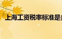 上海工资税率标准是多少（上海工资税率）