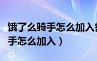 饿了么骑手怎么加入需要哪些资料（饿了么骑手怎么加入）