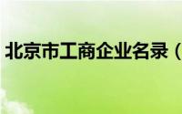 北京市工商企业名录（北京市工商企业年检）