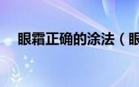 眼霜正确的涂法（眼霜正确的涂抹方法）