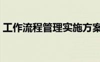 工作流程管理实施方案（工作流程管理软件）