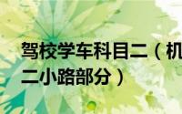 驾校学车科目二（机动车驾驶员学车[4]科目二小路部分）
