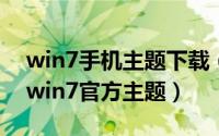 win7手机主题下载（[小技巧]如何免费下载win7官方主题）
