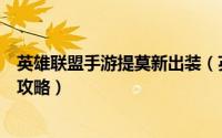 英雄联盟手游提莫新出装（英雄联盟手游提莫出装符文推荐攻略）