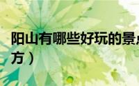 阳山有哪些好玩的景点（阳山有哪些好玩的地方）