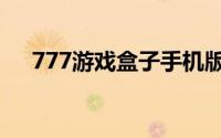 777游戏盒子手机版（777游戏怎么玩）