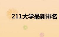 211大学最新排名（211大学的意思）