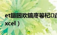 et鏂囦欢鎬庝箞杞垚dxf（et文件怎么转成excel）