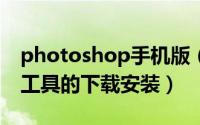photoshop手机版（PhotoScape图片处理工具的下载安装）
