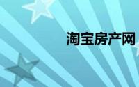淘宝房产网（淘宝房产）