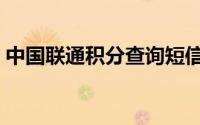 中国联通积分查询短信（中国联通积分查询）