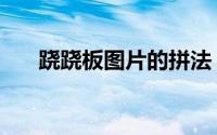 跷跷板图片的拼法（跷跷板图片设计）