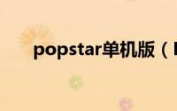 popstar单机版（PopStar高分攻略）