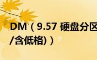 DM（9.57 硬盘分区工具图文教程(中文注释/含低格)）