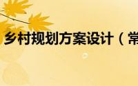 乡村规划方案设计（常见乡村规划设计流程）