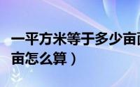 一平方米等于多少亩面积（一平方米等于多少亩怎么算）