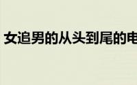 女追男的从头到尾的电视剧（女追男的方法）