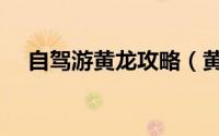 自驾游黄龙攻略（黄龙攻略自助游攻略）
