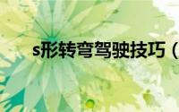 s形转弯驾驶技巧（s型转弯技巧图解）