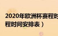 2020年欧洲杯赛程时间表（2020年欧洲杯赛程时间安排表）