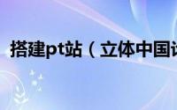搭建pt站（立体中国论坛—如何加入PT组）