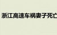 浙江高速车祸妻子死亡事故（浙江高速车祸）