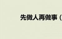 先做人再做事（先做人再做事）