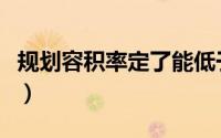 规划容积率定了能低于容积率吗（规划容积率）