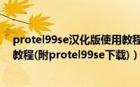protel99se汉化版使用教程（protel99se中文汉化版安装教程(附protel99se下载)）