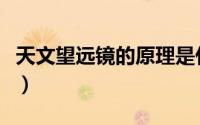 天文望远镜的原理是什么（天文望远镜的原理）
