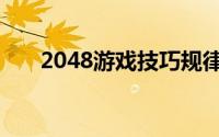 2048游戏技巧规律（2048游戏技巧）